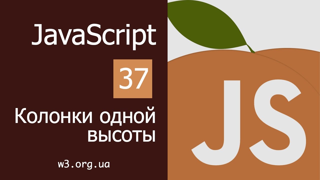 Уроки JavaScript 37. Делаем колонки равной высоты