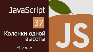 Превью: Уроки JavaScript 37. Делаем колонки равной высоты