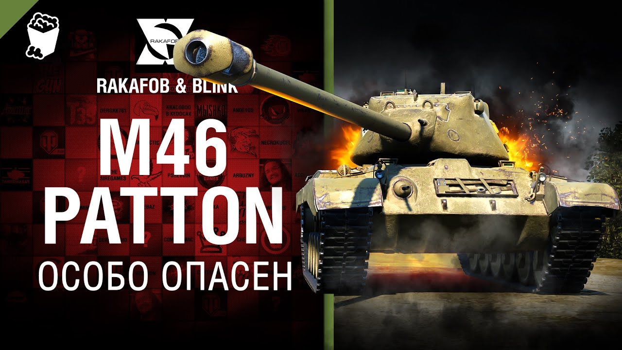 M46 Patton - Особо опасен №37 - от RAKAFOB и BLINK