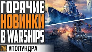 Превью: СКИДКИ НА 9 МАЯ/ НОВЫЕ ВЕТКИ/ СУПЕР ФИЧИ ⚓ #полундра  World of Warships