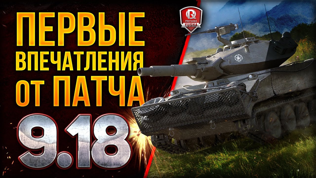 ПЕРВЫЕ ВПЕЧАТЛЕНИЯ ОТ ПАТЧА 9.18