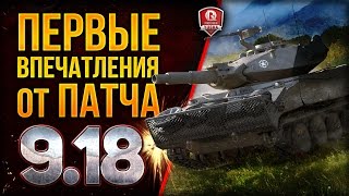 Превью: ПЕРВЫЕ ВПЕЧАТЛЕНИЯ ОТ ПАТЧА 9.18