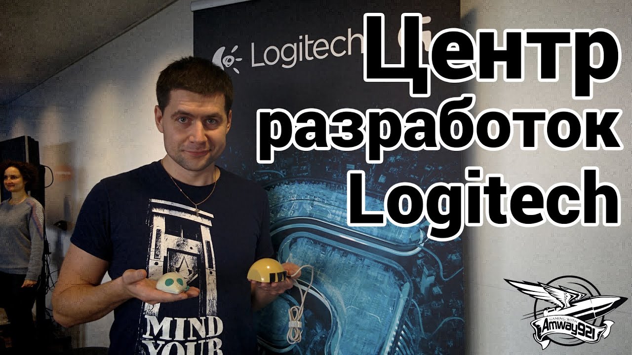 Центр разработок Logitech в Лозанне, Швейцария.