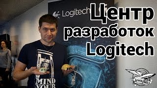 Превью: Центр разработок Logitech в Лозанне, Швейцария.