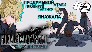 Превью: FINAL FANTASY VII REMAKE ▪︎ 3 - 5 главы #2