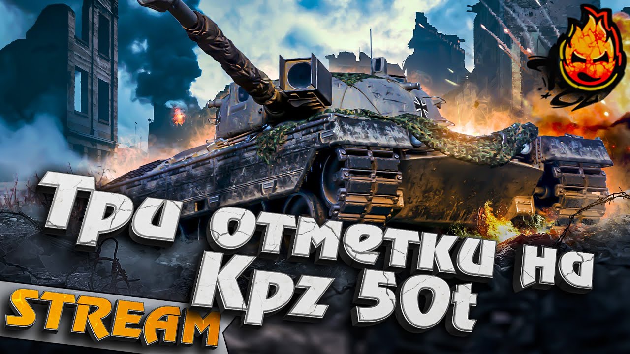 ★ Три отметки Kpz 50t ★