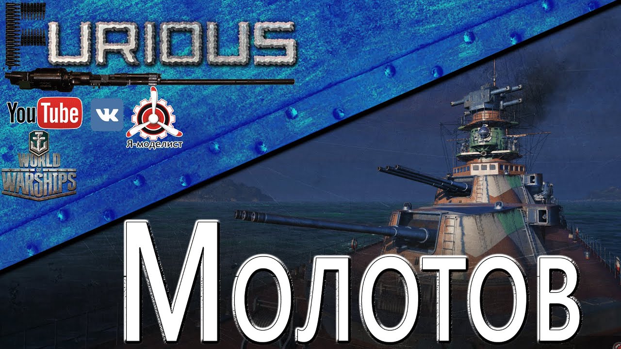 Молотов. И тут бац-бац-бац / World of Warships /