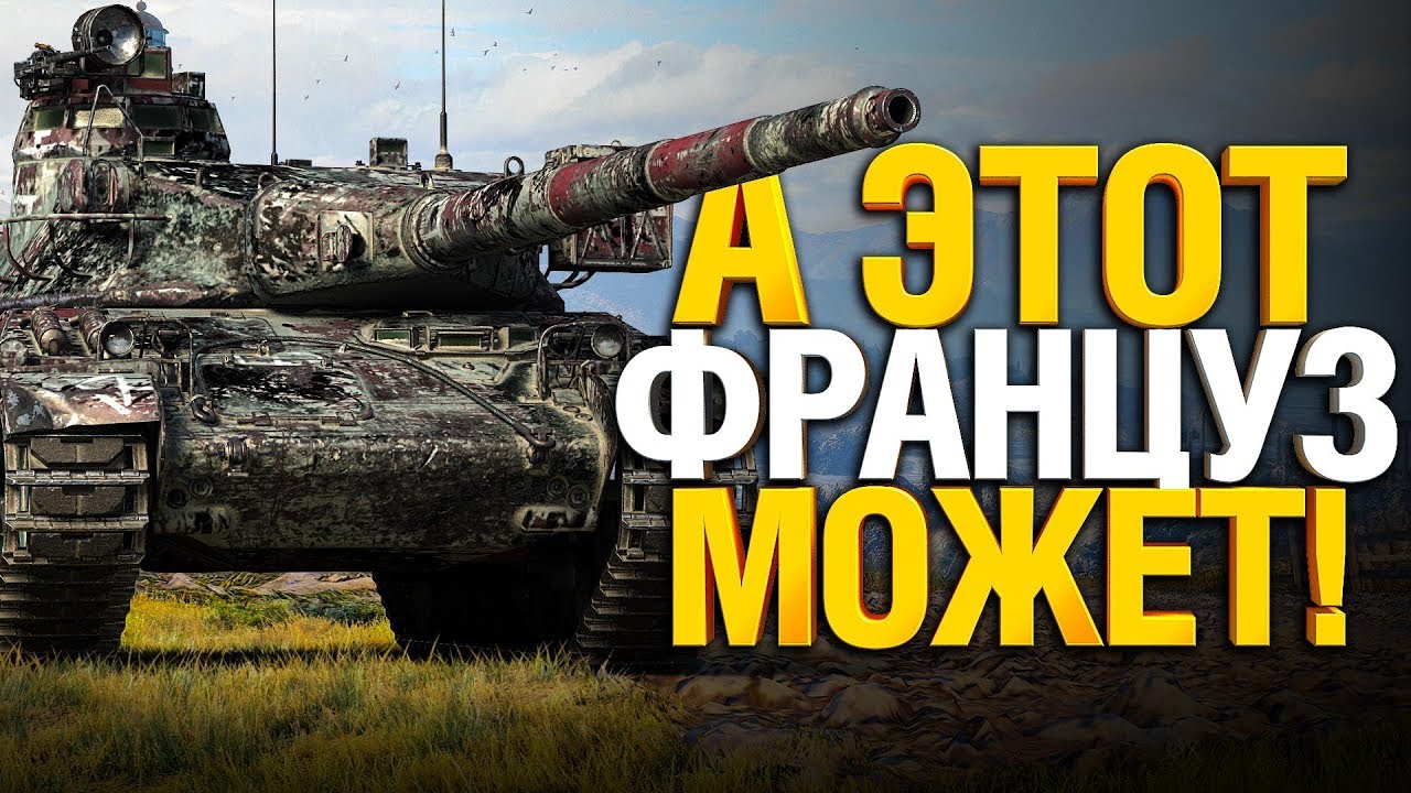 AMX 30 B - Оказывается, НЕ ПЛОХОЙ танк?