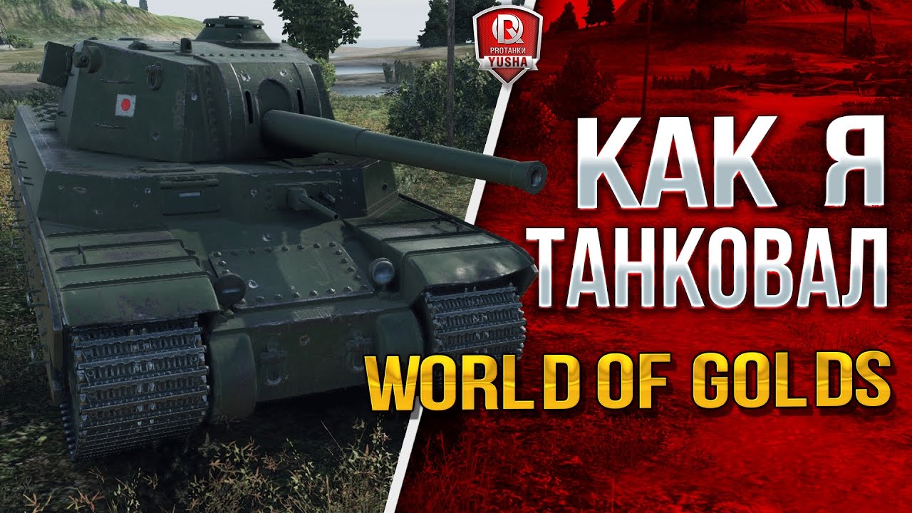 КАК Я ТАНКОВАЛ В WORLD OF GOLDS