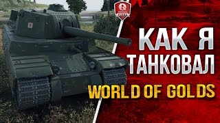 Превью: КАК Я ТАНКОВАЛ В WORLD OF GOLDS