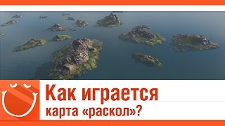 Превью: Как играется карта раскол?