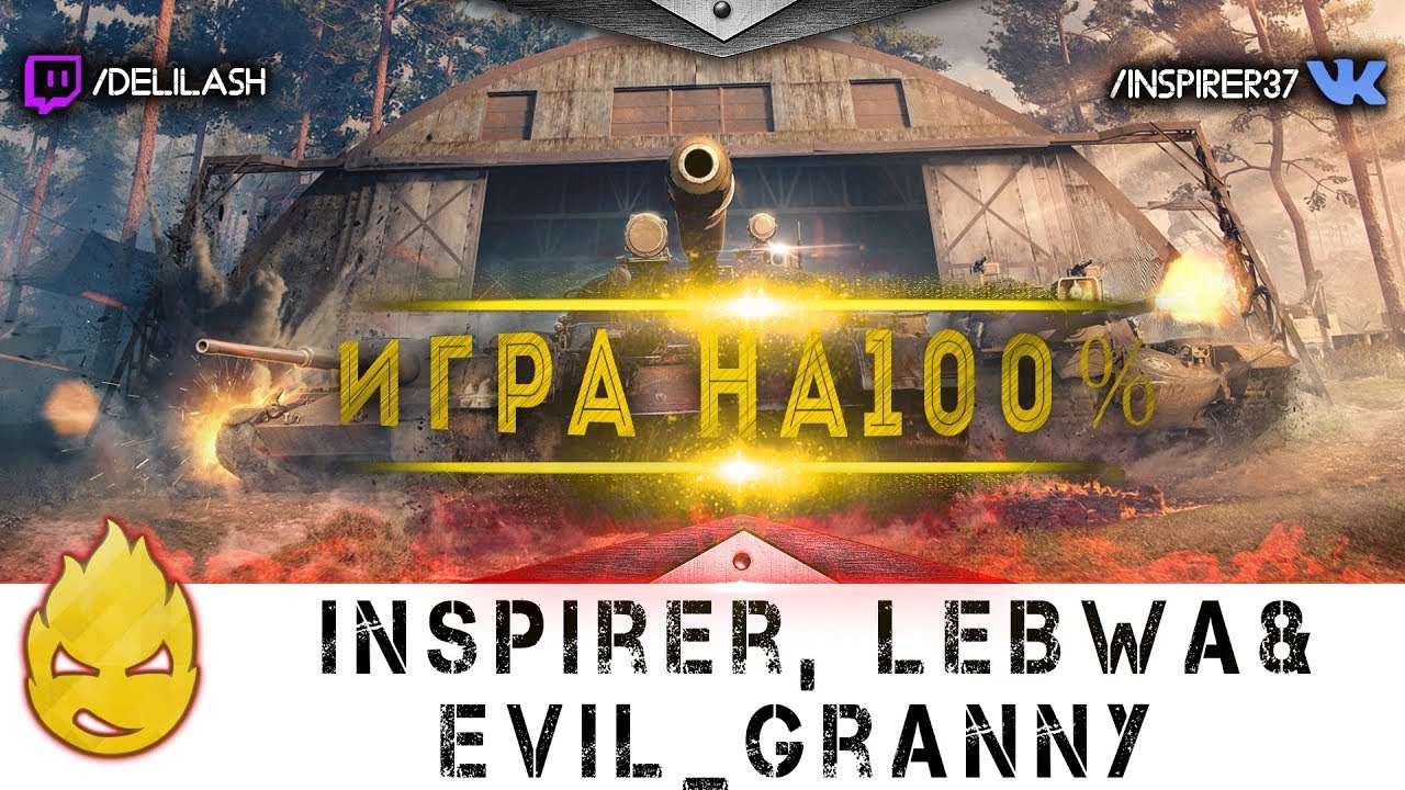 Почти 100% - Inspirer, LeBwa &amp; EviL_GrannY [Запись стрима] - 24.07.17 #2