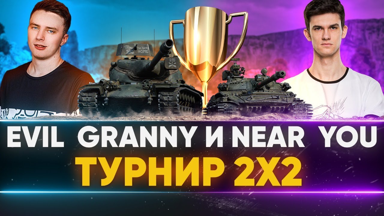 ТУРНИР 2х2 - #ЗаГраньЮ Near_You и Evil_GrannY НА ПУТИ К ФИНАЛУ!