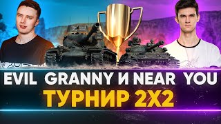 Превью: ТУРНИР 2х2 - #ЗаГраньЮ Near_You и Evil_GrannY НА ПУТИ К ФИНАЛУ!