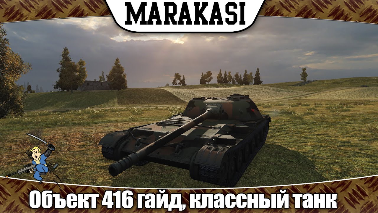 World of Tanks объект 416 гайд, классный танк