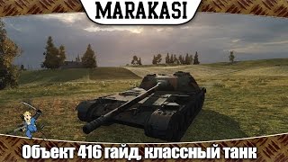 Превью: World of Tanks объект 416 гайд, классный танк