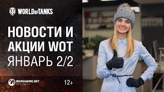 Превью: Новости и акции WoT - Январь 2/2