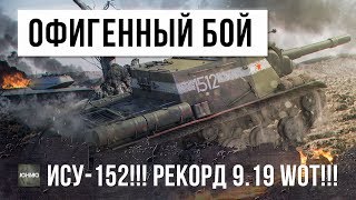 Превью: ОФИГЕННЫЙ БОЙ НА ИСУ-152!!! РЕКОРД 9.19 WORLD OF TANKS!!!