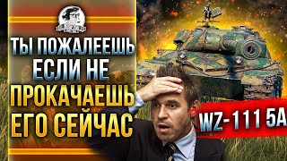 Превью: WZ-111 5A - ТЫ ПОЖАЛЕЕШЬ, ЕСЛИ НЕ ПРОКАЧАЕШЬ ЕГО СЕЙЧАС!