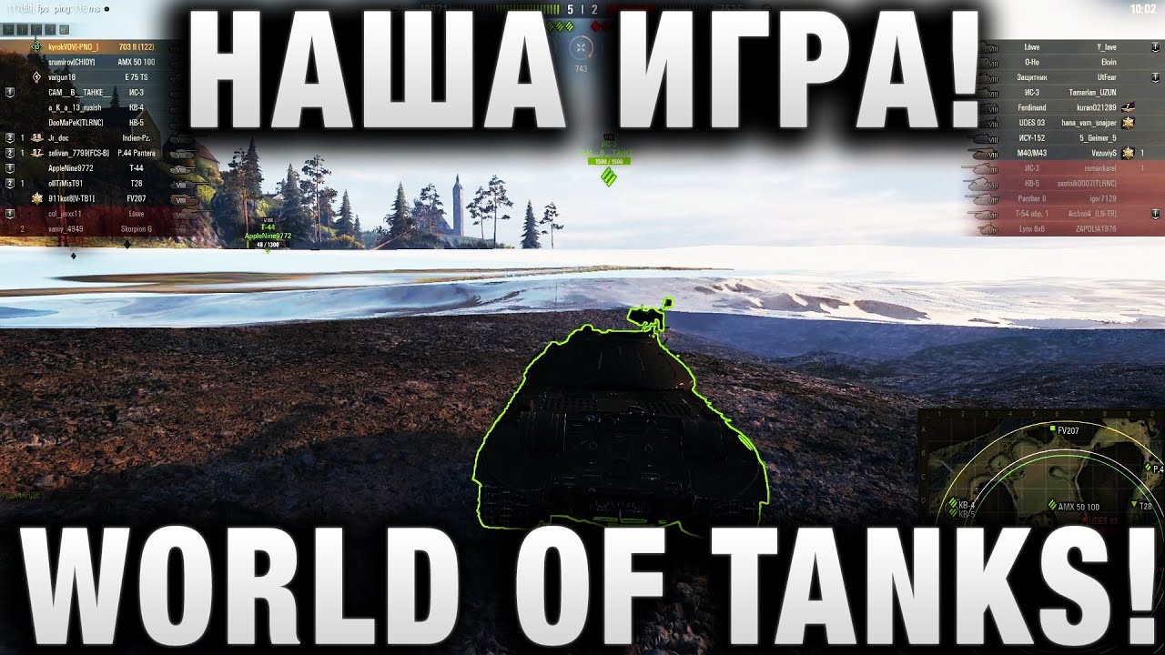 НАША ИГРА! WORLD OF TANKS! ТУТ ЕСТЬ ВСЕ!