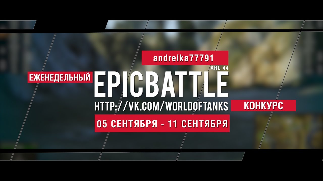 Еженедельный конкурс Epic Battle - 05.09.16-11.09.16 (andreika77791 / ARL 44)