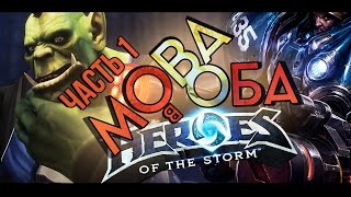 Превью: [MOBA в Оба #1] Обзор Heroes of the Storm (HOTS)