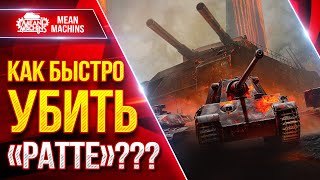 Превью: КАК ПРАВИЛЬНО и БЫСТРО УБИТЬ БОССА "РАТТЕ" ??? ● Как Соло так и Втроем ● ЛучшееДляВас