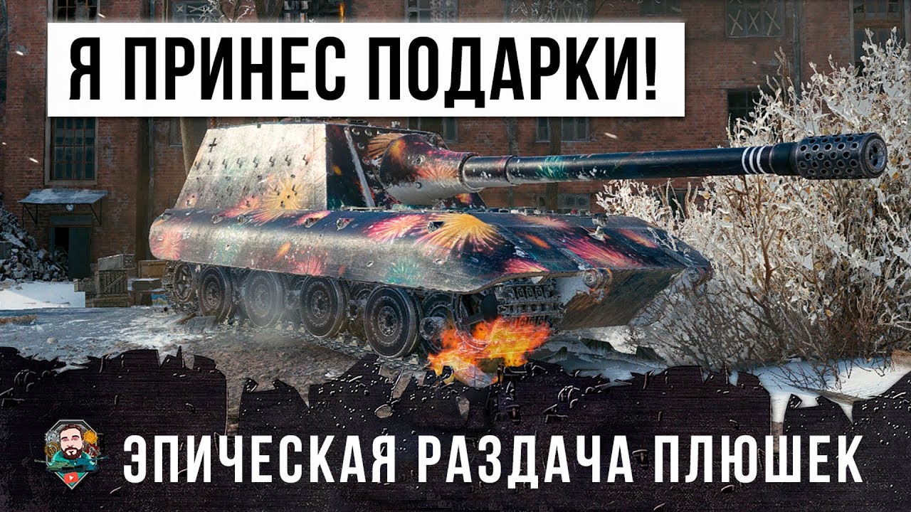 ЭПИЧЕСКАЯ РАЗДАЧА ПЛЮШЕК ОТ БОЛЬШОГО БОССА WOT!