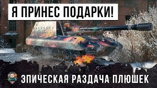 Превью: ЭПИЧЕСКАЯ РАЗДАЧА ПЛЮШЕК ОТ БОЛЬШОГО БОССА WOT!