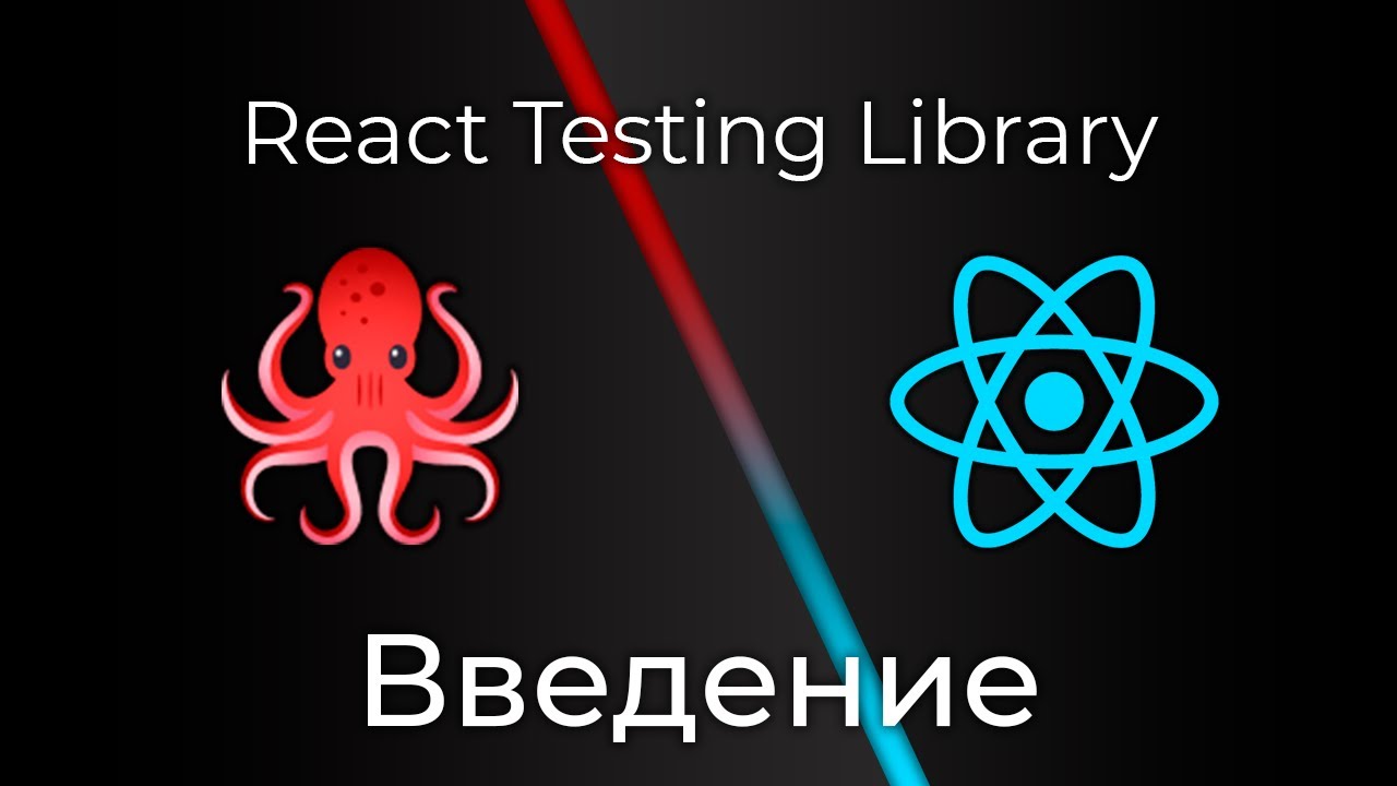 React Testing Library #0 Введение (Introduction)