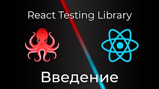 Превью: React Testing Library #0 Введение (Introduction)