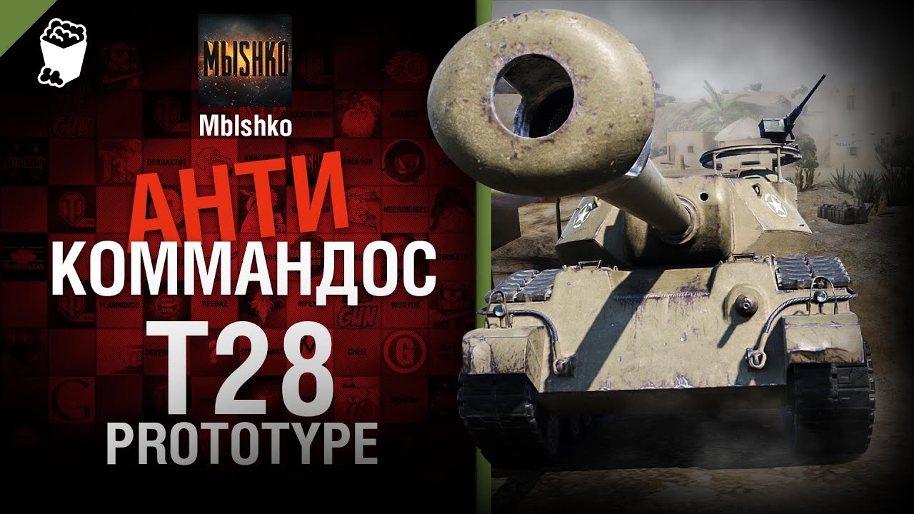 T28 Prototype - Антикоммандос №18 - от - Mblshko