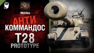 Превью: T28 Prototype - Антикоммандос №18 - от - Mblshko