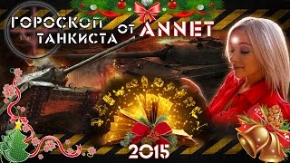 Превью: Новогодний "Гороскоп Танкиста" на 2015 год!
