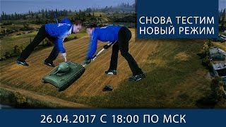 Превью: Тестим новый режим. Второй заход.