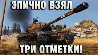 Превью: ЭПИЧНО ВЗЯЛ ТРИ ОТМЕТКИ!