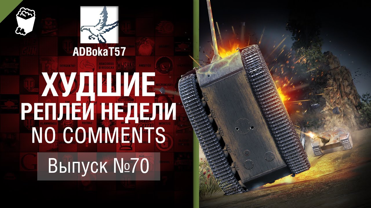 Худшие Реплеи Недели - No Comments №70 - от ADBokaT57