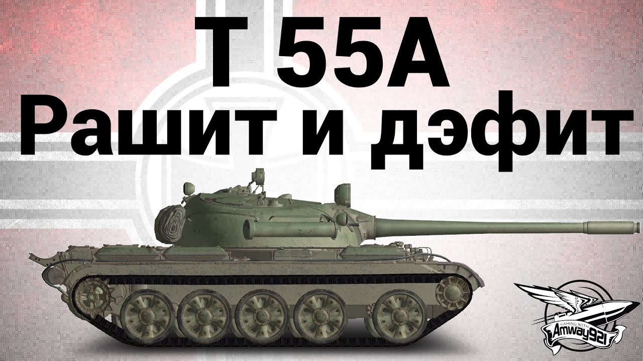 T 55A - Рашит и дэфит