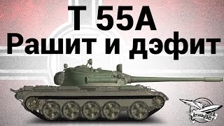 Превью: T 55A - Рашит и дэфит