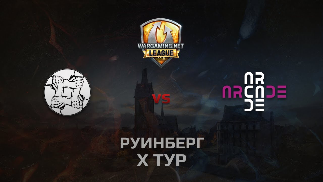 WGL GS UNITY vs ARCADE 2 Season 2014 Round 10 Бой 1 Руинберг