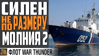 Превью: МОЛНИЯ 2 - ОБЗОР СОВЕТСКОГО ТОПА МПК пр.12412⚓WAR THUNDER ФЛОТ