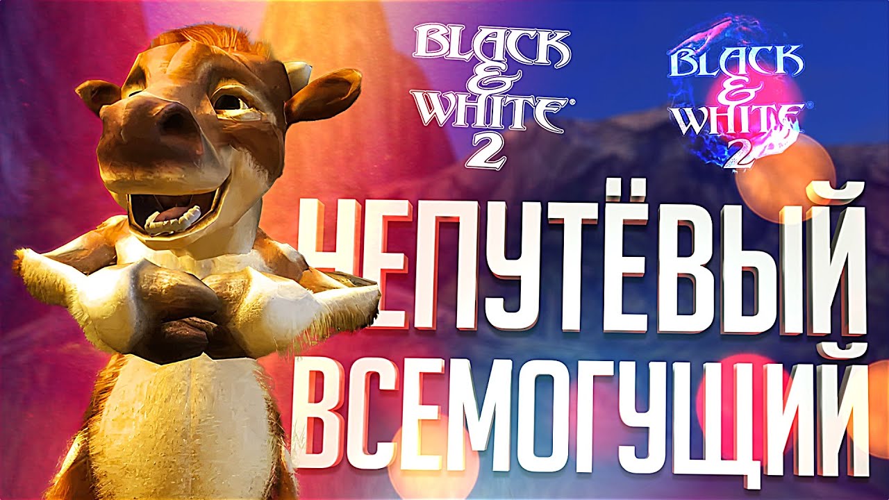 ТОТ САМЫЙ СИМУЛЯТОР БОГА – Black & White 2 // ВЕСЁЛАЯ НАРЕЗКА