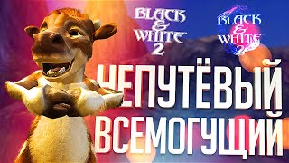 Превью: ТОТ САМЫЙ СИМУЛЯТОР БОГА – Black & White 2 // ВЕСЁЛАЯ НАРЕЗКА