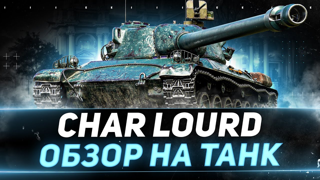 Char Lourd AP58 - ОБЗОР НА НОВЫЙ ПРЕМ ИЗ НОВОГОДНИХ КОРОБОК