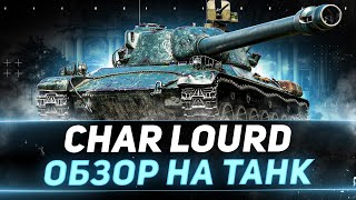 Превью: Char Lourd AP58 - ОБЗОР НА НОВЫЙ ПРЕМ ИЗ НОВОГОДНИХ КОРОБОК