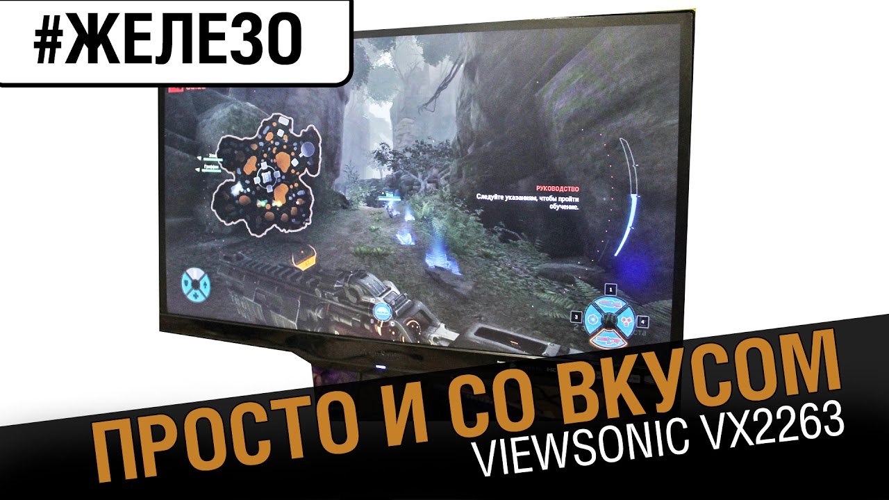 Обзор монитора VIEWSONIC VX2263 [#железо]