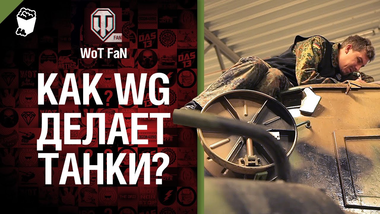 Как WG делает танки?