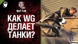 Превью: Как WG делает танки?