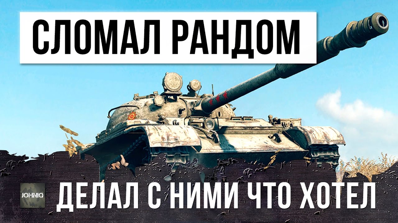 ОН ПРОСТО СЛОМАЛ РАНДОМ WOT, Т-62А ДЕЛАЛ С НИМИ ВСЕ, ЧТО ХОТЕЛ!