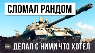 Превью: ОН ПРОСТО СЛОМАЛ РАНДОМ WOT, Т-62А ДЕЛАЛ С НИМИ ВСЕ, ЧТО ХОТЕЛ!